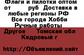 Флаги и пилотки оптом от 10 000 руб. Доставка в любые регионы РФ - Все города Хобби. Ручные работы » Другое   . Томская обл.,Кедровый г.